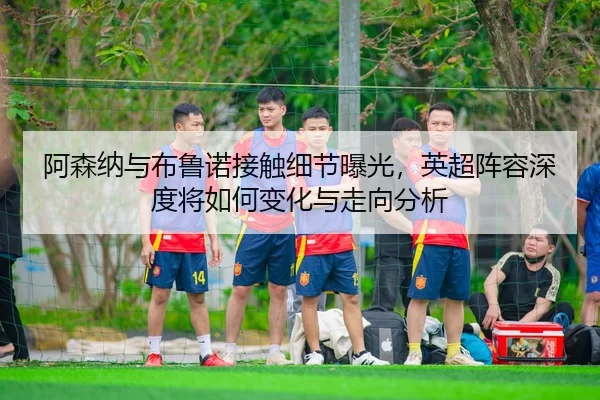a-sen-na-yu-bu-lu-nuo-jie-chu-xi-jie-bao-guang-ying-chao-zhen-rong-shen-du-jiang-ru-he-bian-hua-yu-zou-xiang-fen-xi-2-673.jpg