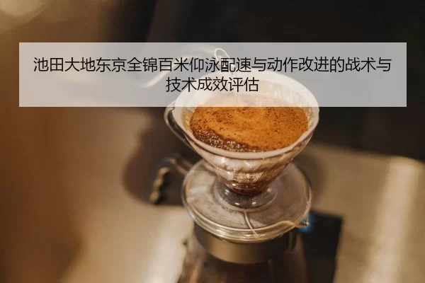 chi-tian-da-di-dong-jing-quan-jin-bai-mi-yang-yong-pei-su-yu-dong-zuo-gai-jin-de-zhan-shu-yu-ji-shu-cheng-xiao-ping-gu-2-756.jpg